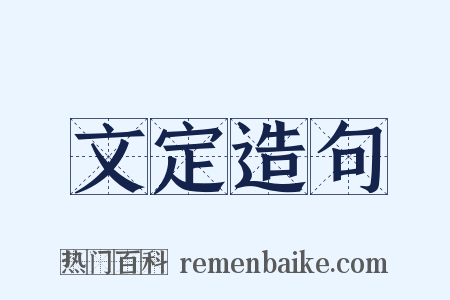 文定造句是什么意思的图片